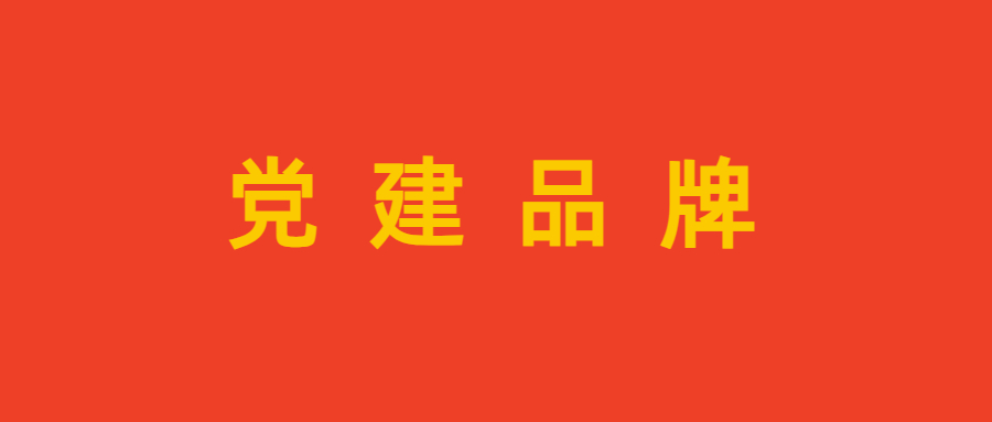 北京市快遞協(xié)會(huì)“數(shù)智創(chuàng)新 引領(lǐng)行業(yè)高質(zhì)量發(fā)展”榮獲黨建品牌